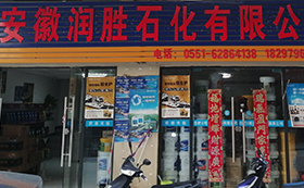 安徽潤(rùn)勝石化有限公司