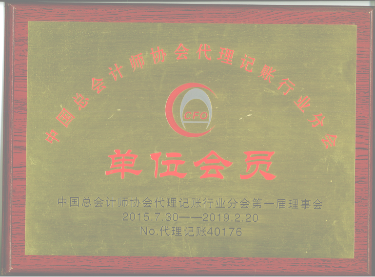 1565577323245134.png 中總協(xié)會員牌.png